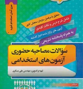 کتاب سوالات مصاحبه حضوری آزمون های استخدامی