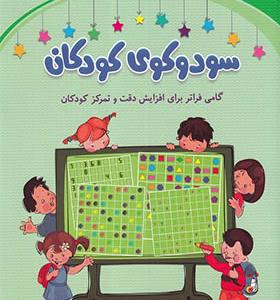 کتاب سودوکوی کودکان کلاس‌ اول‌ و دوم