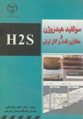 کتاب سولفید هیدروژن و مخازن نفت و گاز ترش H2S