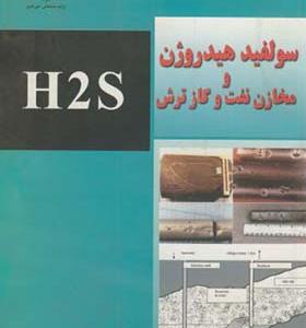 کتاب سولفید هیدروژن و مخازن نفت و گاز ترش H2S