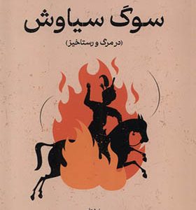 کتاب سوگ سیاوش در مرگ‌ و رستاخیز
