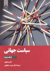 کتاب سیاست جهانی جلد 2 اثر اندرو هیوود