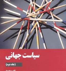 کتاب سیاست جهانی جلد 2 اثر اندرو هیوود