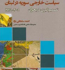 کتاب سیاست خارجی سوریه در لبنان 2005 - 1975 تصمیم گیری در بحران