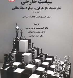 کتاب سیاست خارجی نظریه ها بازیگران و موارد مطالعاتی جلد2