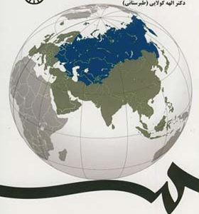 کتاب سیاست و حکومت در اوراسیای مرکزی