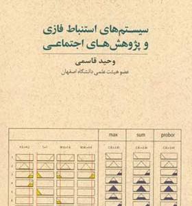 کتاب سیستم ها ی استنباط فازی و پژوهش های اجتماعی