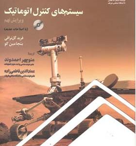 کتاب سیستم های کنترل اتوماتیک