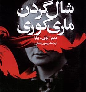 کتاب شال گردن ماری کوری