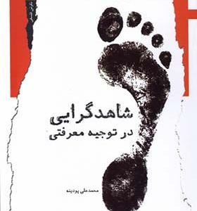 کتاب شاهد گرایی در توجیه معرفتی