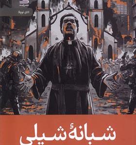 کتاب شبانه شیلی