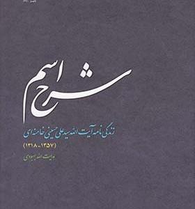 کتاب شرح اسم زندگی‌ نامه‌ آیت‌ الله‌ خامنه‌ ای