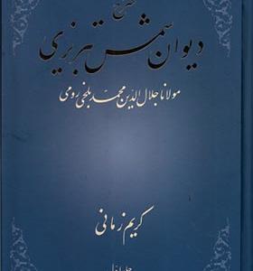 کتاب شرح دیوان شمس ‌تبریزی جلد 1 اثر کریم زمانی انتشارات علمی
