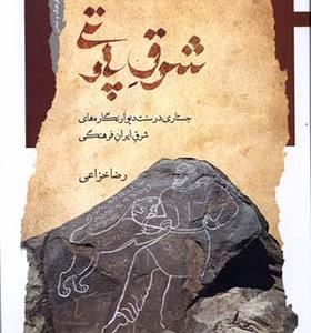 کتاب شرق پارتی اثر رضا خزایی