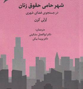 کتاب شهر حامی حقوق زنان