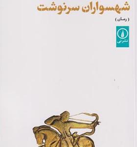 کتاب شهسواران سرنوشت