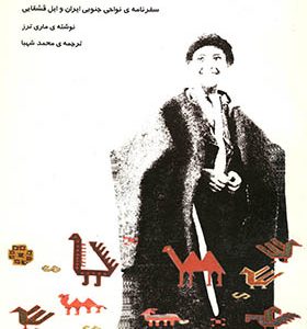 کتاب شهسواران کوهسار‌