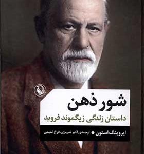 کتاب شور ذهن داستان‌ زندگی‌ زیگموند‌ فروید