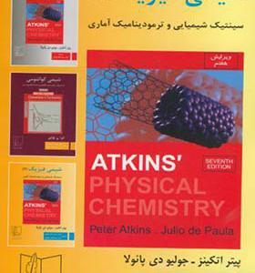 کتاب شیمی فیزیک 3 سینتیک شیمیایی و ترمودینامیک آماری