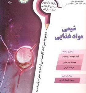 کتاب شیمی مواد غذایی