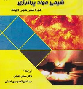 کتاب شیمی مواد پرانرژی