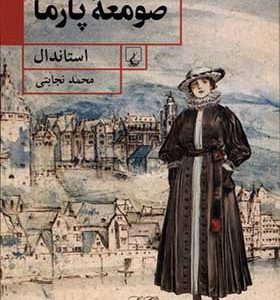 کتاب صومعه‌ی پارما اثر استاندال