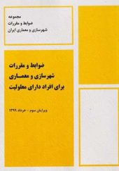 کتاب ضوابط و مقررات شهرسازی و معماری برای افراد دارای معلولیت