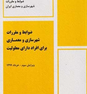 کتاب ضوابط و مقررات شهرسازی و معماری برای افراد دارای معلولیت