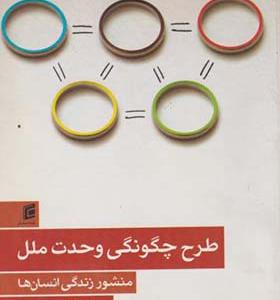 کتاب طرح چگونگی وحدت ملل