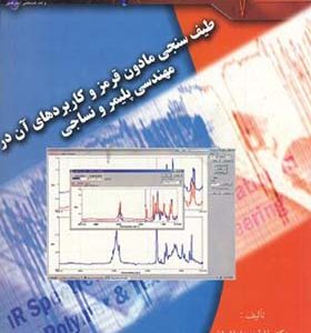 کتاب طیف سنجی مادون قرمز و کاربردهای آن در مهندسی پلیمر و نساجی