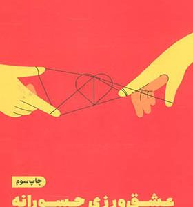 کتاب عشق ورزی جسورانه