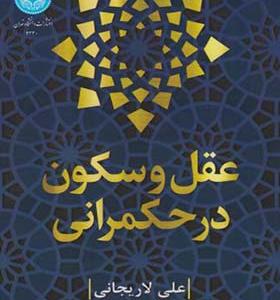 کتاب عقل و سکون در حکمرانی
