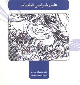 کتاب علل خرابی قطعات