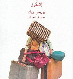 کتاب عمله جات امپراتوری یا اشمرز