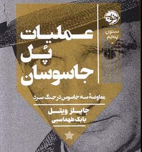 کتاب عملیات پل جاسوسان