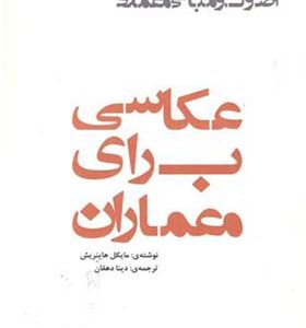 کتاب عکاسی برای معماران