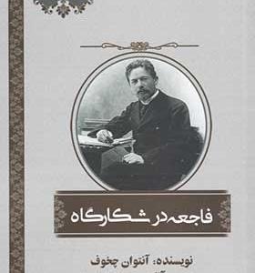 کتاب فاجعه در شکارگاه