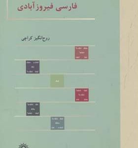 کتاب فارسی فیروزآبادی