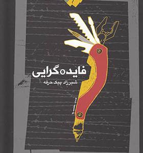 کتاب فایده گرایی