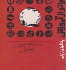 کتاب فراتر از آموزش پداگوژی ژاپنی