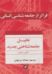 کتاب فراتر از جامعه شناسی انسانی تخیل جامعه شناختی جدید