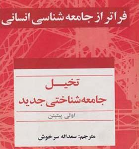 کتاب فراتر از جامعه شناسی انسانی تخیل جامعه شناختی جدید