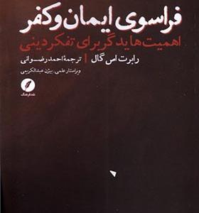 کتاب فراسوی ایمان و کفر