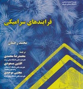 کتاب فرایندهای سرامیکی