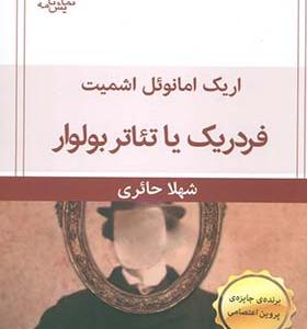 کتاب فردریک یا تئاتر بولوار