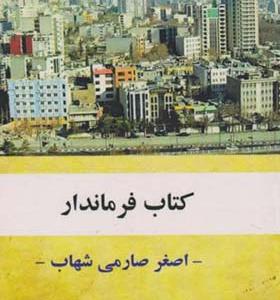کتاب فرماندار اثر اصغر صارمی شهاب