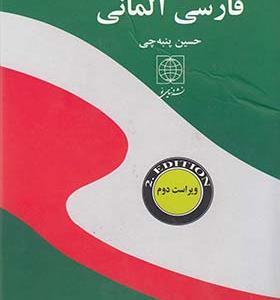 کتاب فرهنگ فارسی آلمانی جیبی