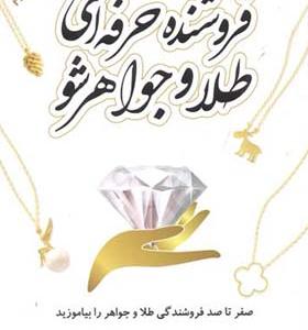 کتاب فروشنده حرفه ای طلا و جواهر شو