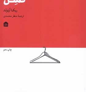 کتاب فشن اثر ربکا آرنولد