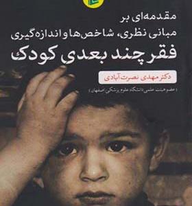 کتاب فقر چند بعدی کودک